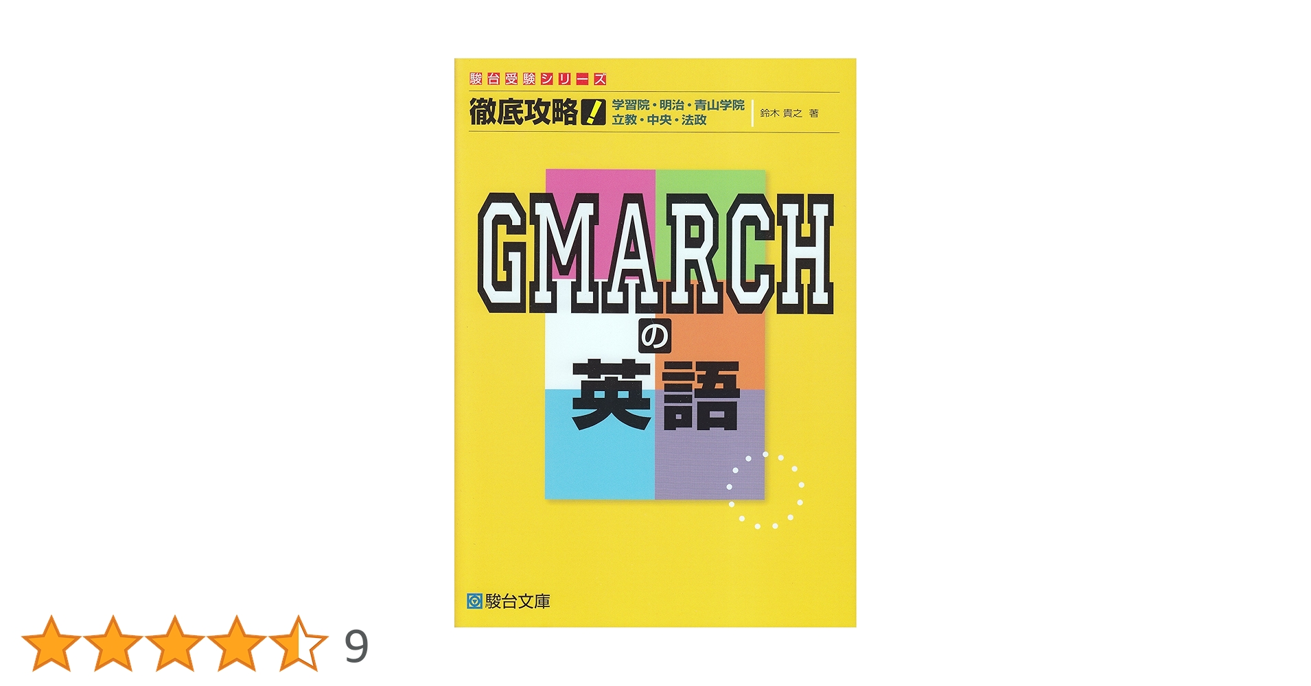 Amazon.co.jp: 徹底攻略!GMARCHの英語 (駿台受験シリーズ
